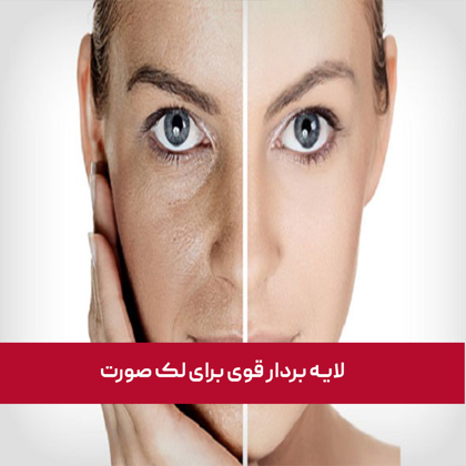 معرفی بهترین "لایه بردار قوی برای لک صورت" در سال 1404